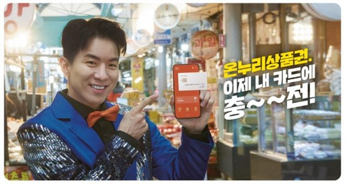 충전식 카드형 온누리상품권 홍보 광고. 소상공인시장진흥공단 제공